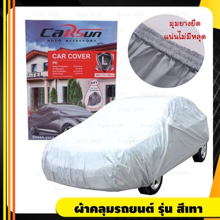 carsun ผ้าคลุมรถ สำหรับรถยนต์ทุกขนาด กันแดด รังสีUV กันน้ำ Car Cover