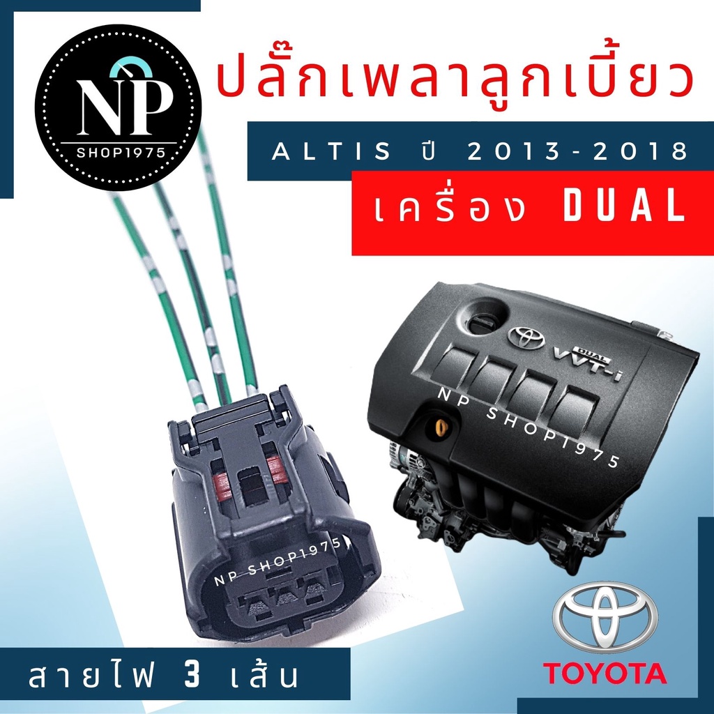 ปลั๊กเซ็นเซอร์เพลาข้อเหวี่ยง เพลาลูกเบี้ยว Toyota Altis Dual