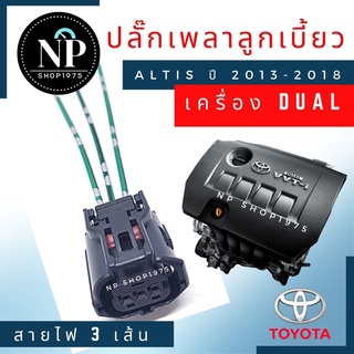 ปลั๊กเซ็นเซอร์เพลาข้อเหวี่ยง  เพลาลูกเบี้ยว Toyota Altis Dual