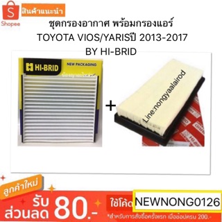 ชุดกรองอากาศ พร้อมกรองแอร์ TOYOTA VIOS/YARIS ปี 2013-2017 BY HI-BRID โตโยต้าวีออส โตโยต้ายาริส