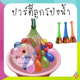 ลูกโป่งน้ำ❤️ลูกโป่งใส่น้ำ🚰 หลากสี Magic water Balloons imh99