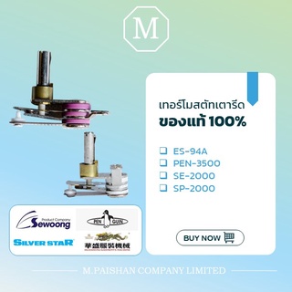 เทอร์โมสสตัทเตารีดไอน้ำไฟฟ้า ของแท้ 100% รุ่น ES-94A, SE-2000, PEN-3500, PEN-520, SP-2000