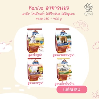 Pawspetcare🐾[ 380 - 400กรัม] Kaniva (คานิว่า) อาหารเม็ดแมว สำหรับลูกแมวและแมวโต