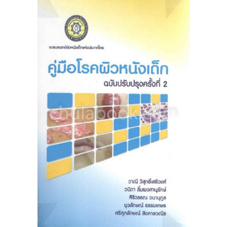 Chulabook(ศูนย์หนังสือจุฬาฯ) | 9786164291607 คู่มือโรคผิวหนังเด็ก