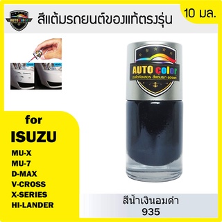 สีแต้มรถยนต์สีแท้ ตรงรุ่น For ISUZU สีน้ำเงินอมดำ 935