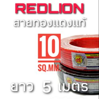 เซ็ต 5 เมตร เบอร์10SQ.MM. สายทองแดงแท้ Redlion #1228