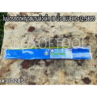 ใบมีดรถตัดหญ้าสนามล้อเล็ก 18 นิ้ว BLUE 10-12-5800