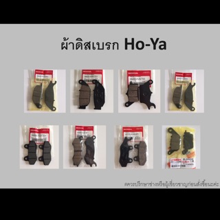 ผ้าดิสเบรกรถจักรยานยนต์ Ho-Ya