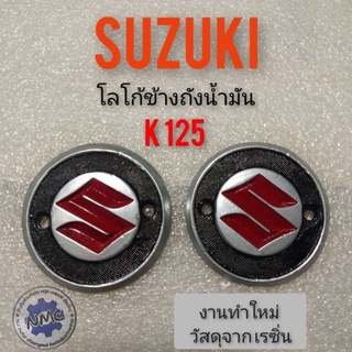 โลโก้ข้างถัง k125. โลโก้ข้างถังน้ำมัน suzuki k125 ตราข้างถัง k125