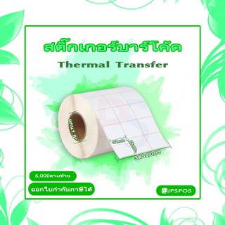 สติ๊กเกอร์กึ่งมันกึ่งด้าน 32x25 (32 มม. x 25 มม.) ("ราคาพิเศษ 10 ม้วน")