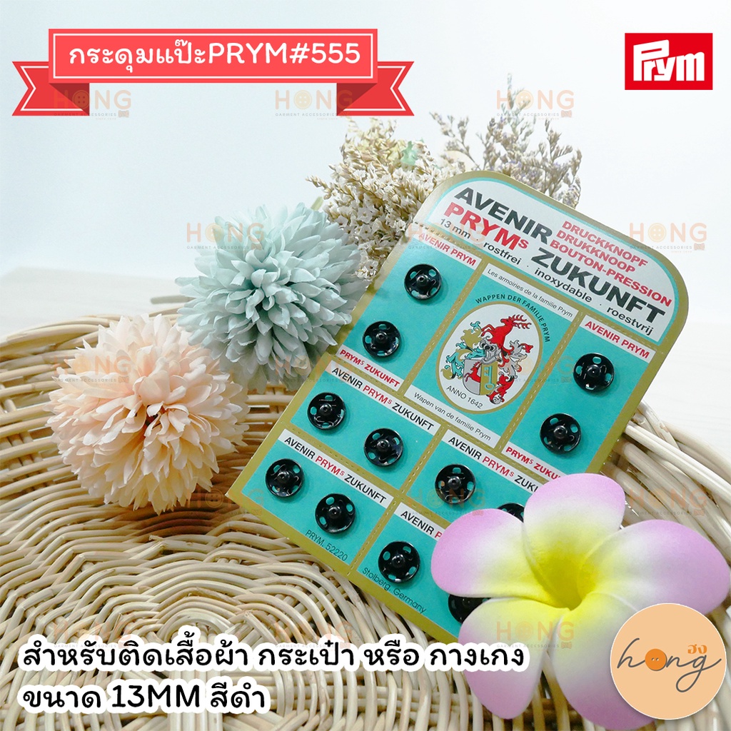 กระดุมแป๊ะPRYM#555 -13MM-ดำ(12SET) [พร้อมส่งในไทย]