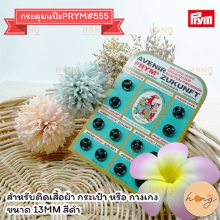 กระดุมแป๊ะPRYM#555 -13MM-ดำ(12SET)