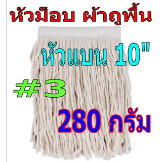 หัวม็อบ ผ้าถูพื้น หัวแบน 10" หนา#3 หนักประมาณ 280 กรัม