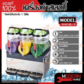 เครื่องทำสเลอปี้ Slurpee 10 ลิตร 3 โถ รุ่น AVA10L-3 เครื่องทำเกล็ดหิมะ สเลอปี้