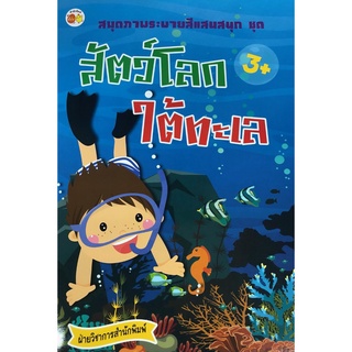 หนังสือ "สมุดภาพระบายสีแสนสนุก ชุด สัตว์โลกใต้ทะเล"