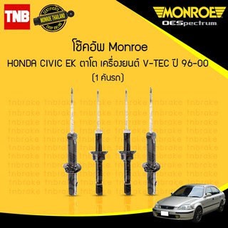 โช๊คอัพ honda civic ตาโต v-tec ฮอนด้า ซีวิค ปี 1997-2000 monroe