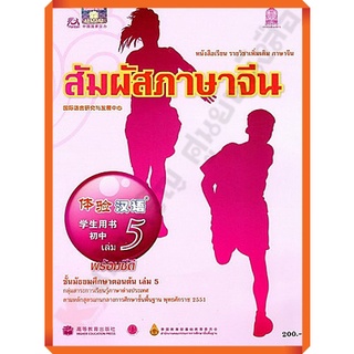 หนังสือเรียนสัมผัสภาษาจีน ระดับมัธยมศึกษาตอนต้น เล่ม5 (พร้อม CD) /9789740194002 #สสวท #ภาษาจีน