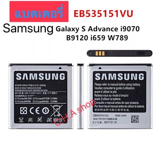 แบตเตอรี่ Samsung Galaxy S Advance i9070 B9120 i659 W789 EB535151VU 1500mAh