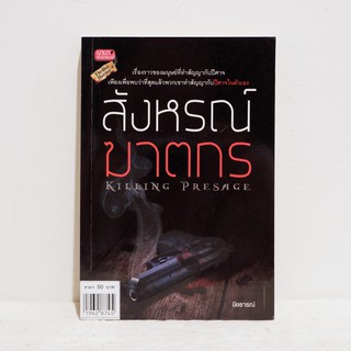 นิยายไทย สังหรณ์ฆาตกร - นิชธารณ์ ​มือสองสภาพบ้าน