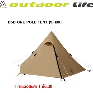 เต็นท์ทรงกระโจม DoD ONE POLE TENT 3P（S）สีแทน