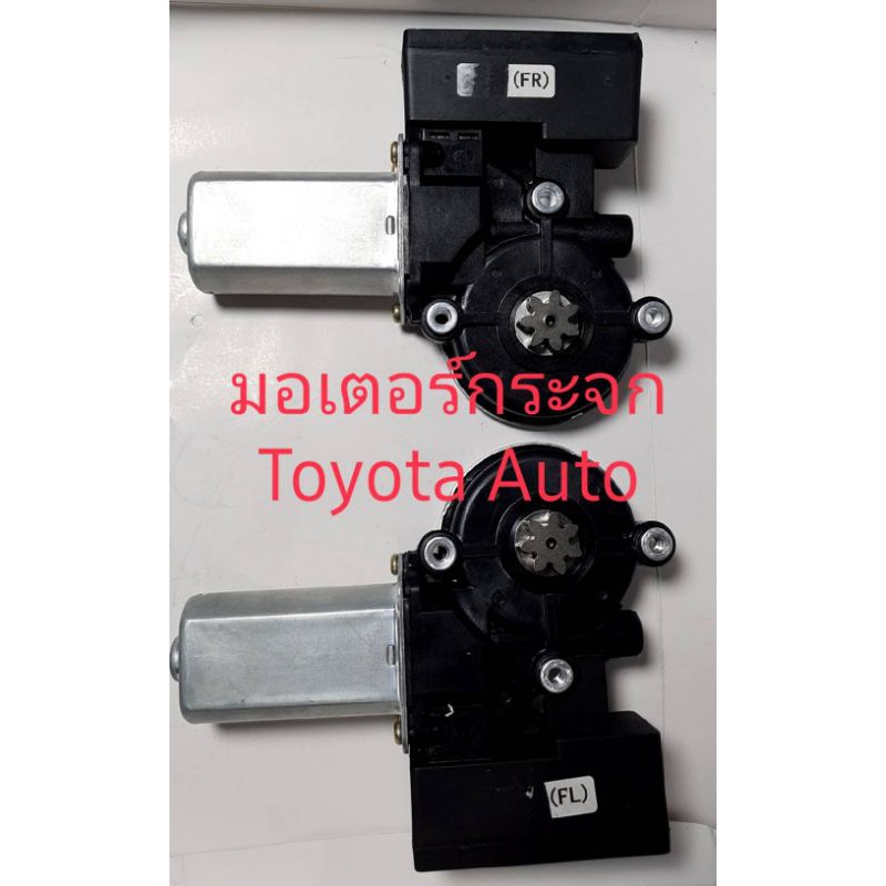 มอเตอร์ยกกระจกขึ้นลงไฟฟ้า Toyota Vios Altis Camry Yaris ปี 03 ถึง 06 รุ่นออโต้ ขึ้นลง ใหม่เทียบ