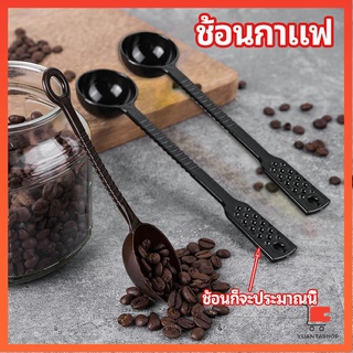 ช้อนตวงพิเศษ  ช้อนตักกาแฟ 15 กรัม ตักผงผลไม้ Plastic measuring spoon