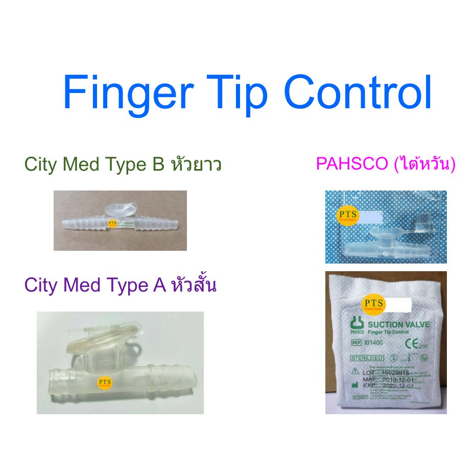 ฟิงเกอร์ทิป ตัวคอนโทรล สายดูดเสมหะ Finger Tip Control ( 1 ชิ้น )
