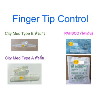 Finger Tip ฟิงเกอร์ทิป FingerTip ตัวคอนโทรล สายดูดเสมหะ (1 ชิ้น)