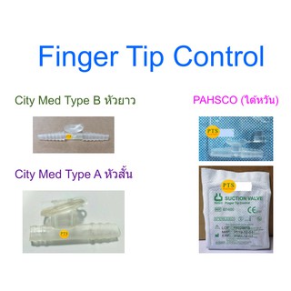 Finger Tip ฟิงเกอร์ทิป FingerTip ตัวคอนโทรล สายดูดเสมหะ (1 ชิ้น)