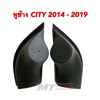 หูช้าง HONDA CITY 2014-2019 สำหรับใส่ทวิตเตอร์