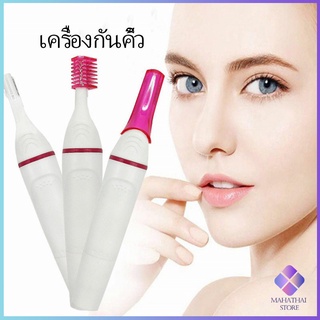 เครื่องกันคิ้วไฟฟ้า ที่โกนขน มีดเล็มขนคิ้ว Electric eyebrow trimmer