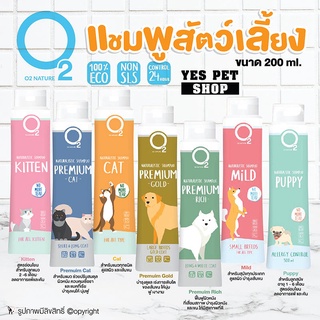 แชมพูอาบน้ำ สำหรับสัตว์เลี้ยง สุนัข หมา แมว O2 Nature (ขนาด 200 มล.) แชมพูสุนัข แชมพูหมา แชมพูแมว อ่อนโยน ดับกลิ่นตัว