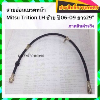 สายอ่อนเบรคหน้า Mitsu Triton LH ซ้าย ปี06-09 สายเบรคหน้า สายเบรกหน้า