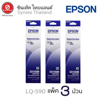 EPSON​ RIBBON​ LQ-590***แพ็ค​3ตลับ*** ตลับผ้าหมึกดอทฯ S015589 Epson​ หมึกสีดำใช้กับพริ้นเตอร์ดอทเมตริกซ์ เอปสัน