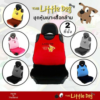 (1ชิ้น/2 ชิ้น) เสื้อกล้ามหุ้มเบาะรถยนต์ Little Dog มี 6 สี ที่หุ้มเบาะ หุ้มเบาะรถ