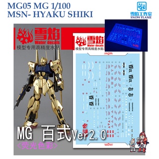 ดีคอลน้ำ [SNOW FLAME] SMG 05 MSN-00100 HYAKU SHIKI MG 1/100 FLUORESCENT WATER DECAL SMG05 MG05 MG 05