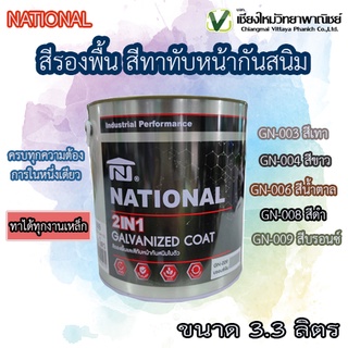 NATIONAL 2 in 1 สีรองพื้นและสีทาทับหน้ากันสนิม ทาได้ทุกงานเหล็ก ครบทุกความต้องการในหนึ่งเดียว ขนาด 3.3 ลิตร