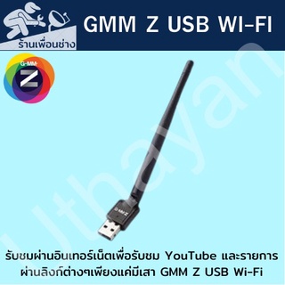 เสารับสัญญาณไวไฟ GMM Z USB Wi-Fi