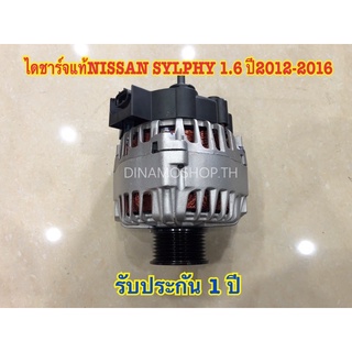 ✅[พร้อมส่ง] ไดชาร์จแท้NISSAN SYLPHY 1.6 ปี2012-2016 ไดชาร์จรับประกัน1ปี ไม่จำกัดระยะทาง