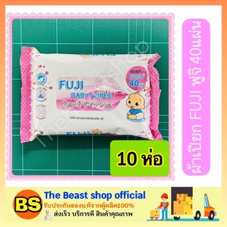 The Beast Shop_(10ห่อ) ทิชชูเปียก FUJI BABY WIPES ผ้าเช็ดทำความสะอาดแบบเปียก สำหรับทุกสภาพผิว ไม่ระคายเคือง