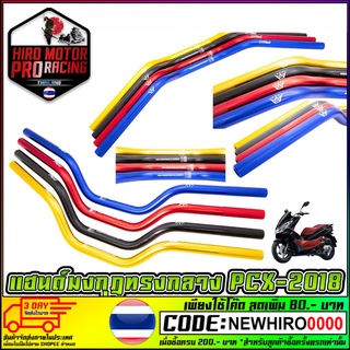 แฮนด์มงกุฎ "ทรงกลาง" 22 MM. (แฮนด์ผอม) สินค้าคุณภาพ รองรับ PCX-150 ทุกรุ่น 2015-2019 / ZOOMER / MSX / KSR ทุกรุ่น