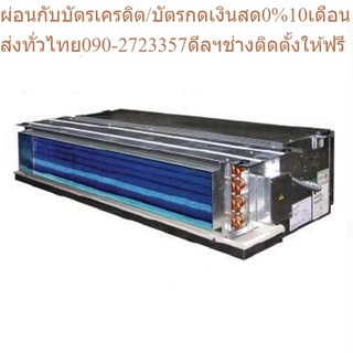 TRANE แอร์เปลือย รุ่น Invisible Standard (LOW STATIC) น้ำยา R32 ขนาด 12000-60000 BTU