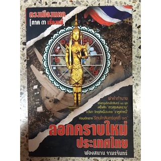 หนังสือ ลอกคราบใหม่ประเทศไทย