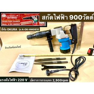 เครื่องสกัดคอนกรีต สกัดไฟฟ้า ยี่ห้อ OKURA รุ่น A-OK-HM0810  สกัดเจาะทำลายปูน แย็กไฟฟ้า Hex Shark