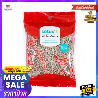 โลตัสพริกไทยเม็ดขาว 100 กรัมLOTUSS WHITE PEPER CORN 100G.