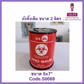 ถังขยะทิ้งเข็มติดเชื้อ 2 ลิตร(สินค้าพร้อมส่ง)