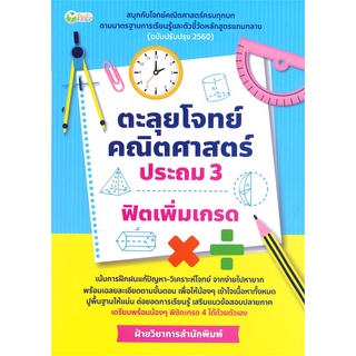 นายอินทร์ หนังสือ ตะลุยโจทย์คณิตศาสตร์ ประถม 3 ฟิตเพิ่มเกรด