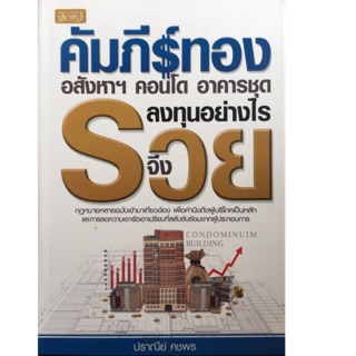 คัมภีร์ทองอสังหาฯ คอนโด อาคารชุด ลงทุนอย่างไรจึงรวย กฏหมายฉบับเข้ามาเกี่ยวข้อง