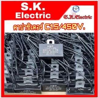 คาปาซิเตอร์ พัดลม  แอร์แบบเหลี่ยมมีสาย C1uf/450V  C1.2/450V C1.5/450V