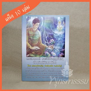 หนังสือสวดมนต์ "บทสวดมนต์ และวิธีทำบุญแบบง่ายๆ" (แพ็ค 10 เล่ม)